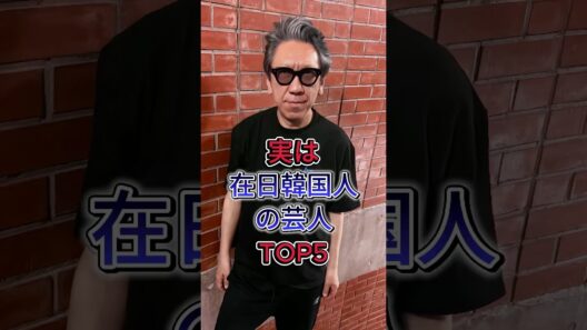 実は在日韓国人の芸人TOP5 #宮迫博之 #布袋寅泰 #芸能人 #fyp #shorts