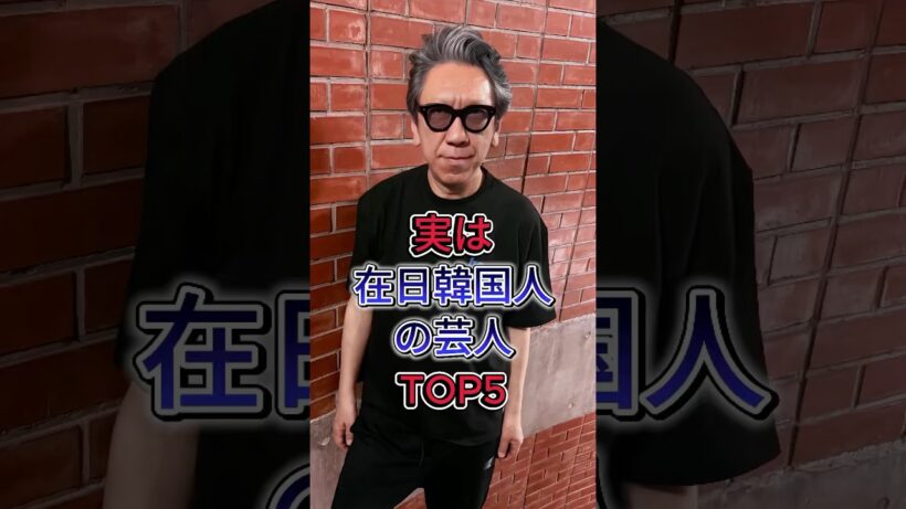 実は在日韓国人の芸人TOP5 #宮迫博之 #布袋寅泰 #芸能人 #fyp #shorts