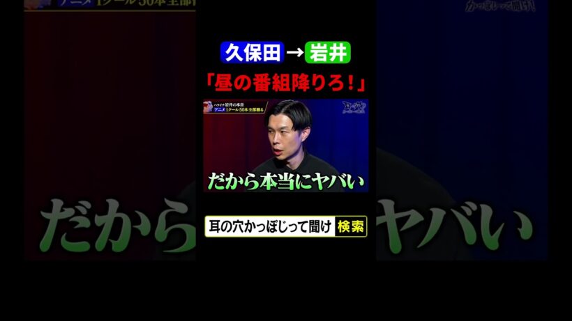 【久保田から岩井へ】番組降りろ！