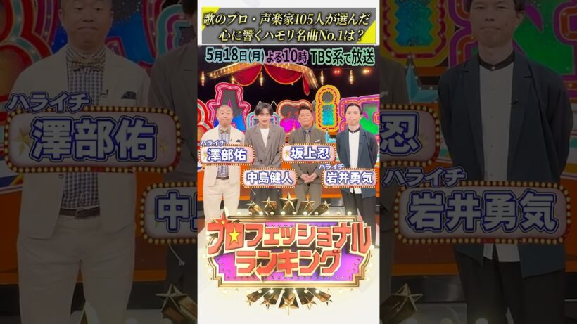 『プロフェッショナルランキング』歌のプロ･声楽家105人が選んだ【ハモリ名曲ランキング】収録後トーク #坂上忍 #中島健人 #岩井勇気 #澤部佑 #ハライチ