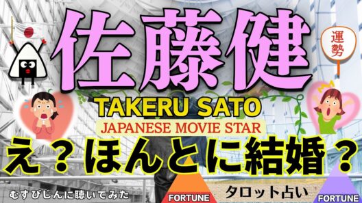 佐藤健(テンブランク)の最新タロット鑑定！大変お待たせしました！な、なんと！ビックリな結果が出ちゃいました！タロットクリエイター☆小島一晏の【むすびじんに聴いてみた】2026年5月10日・鑑定