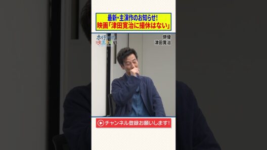 最新・主演作のお知らせ！【映画「津田寛治に撮休はない」】