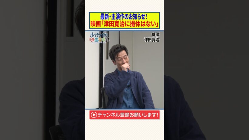 最新・主演作のお知らせ！【映画「津田寛治に撮休はない」】