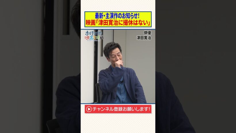 最新・主演作のお知らせ！【映画「津田寛治に撮休はない」】