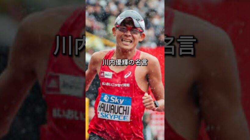 川内優輝の心に突き刺さる名言