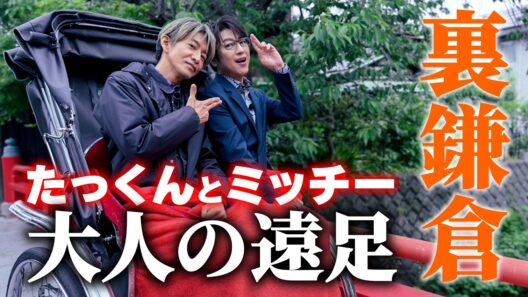 【木村さ〜〜ん！】たっくん＆ミッチー「鎌倉」でゆるっと大人旅