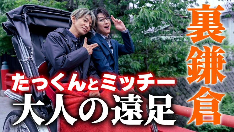 【木村さ〜〜ん！】たっくん＆ミッチー「鎌倉」でゆるっと大人旅