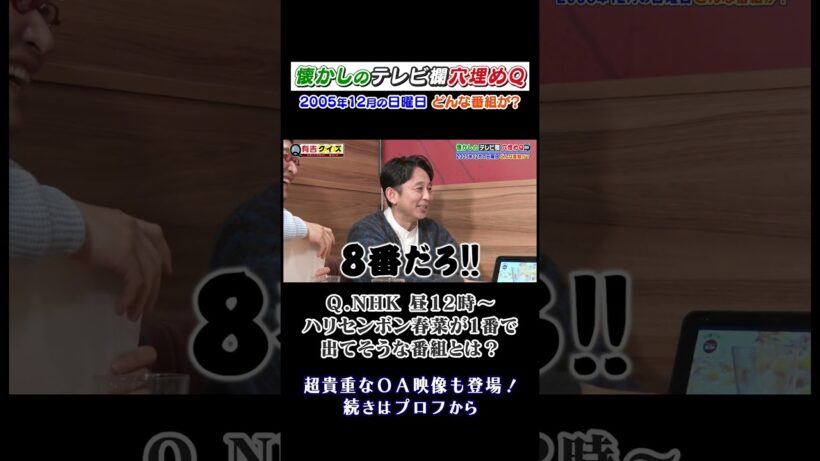懐かしのテレビ欄穴埋めQ #有吉クイズ #有吉弘行 #南キャン山里 #ハリセン春菜 #霜降りせいや #shorts