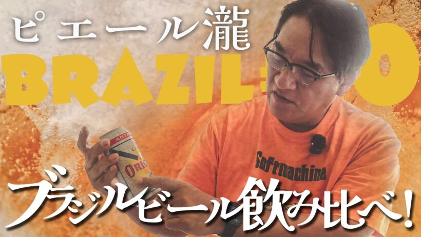 ＃10 ブラジル編 ピエール瀧【＃ユアレコ】