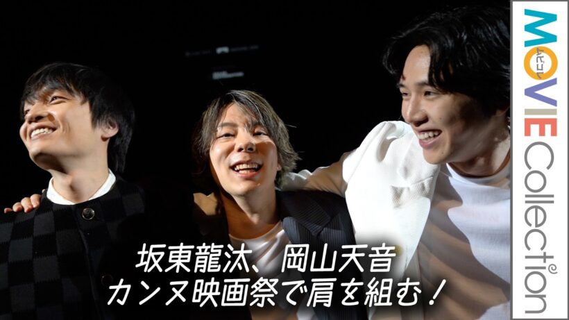 坂東龍汰、岡山天音、カンヌで7分間の観客総立ちに感極まる！『我々は宇宙人』カンヌ映画祭ワールドプレミア