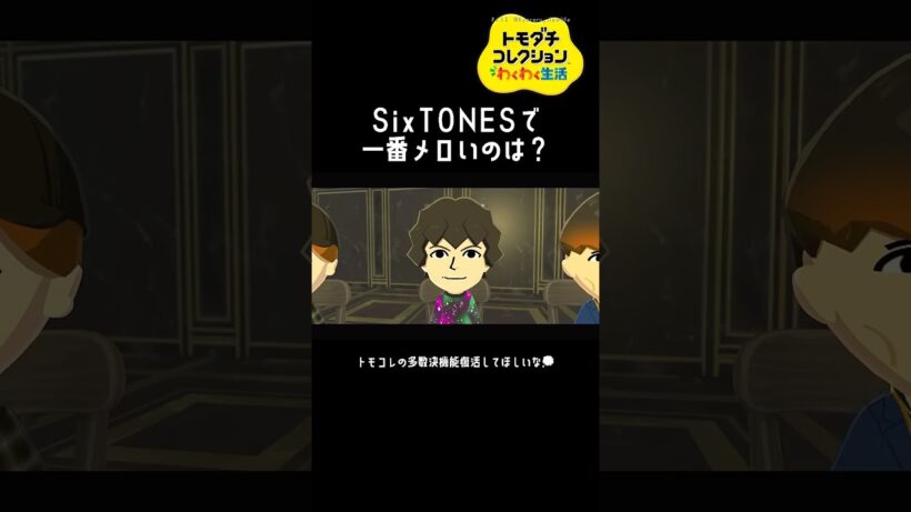 【トモコレ】SixTONESで一番メロいのは？#shorts #トモコレ #sixtones