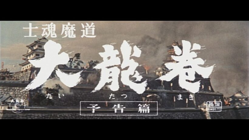『士魂魔道 大龍巻』（1964）予告篇 ／【東宝名画座】で本編配信中