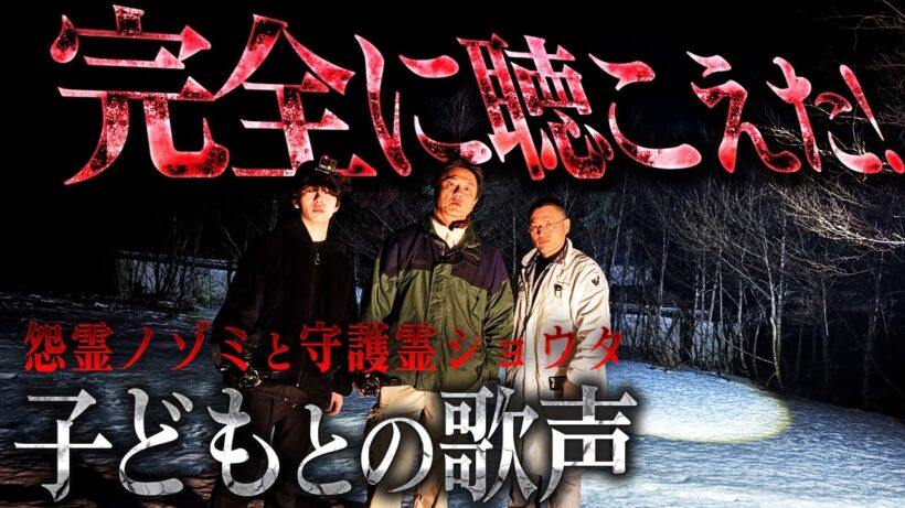 【前代未聞】あなたは聴こえる？守護霊ショウタと怨霊ノゾミの歌声…今、とんでもないことが目の前で起きている！2人の霊だけで“心霊検証”