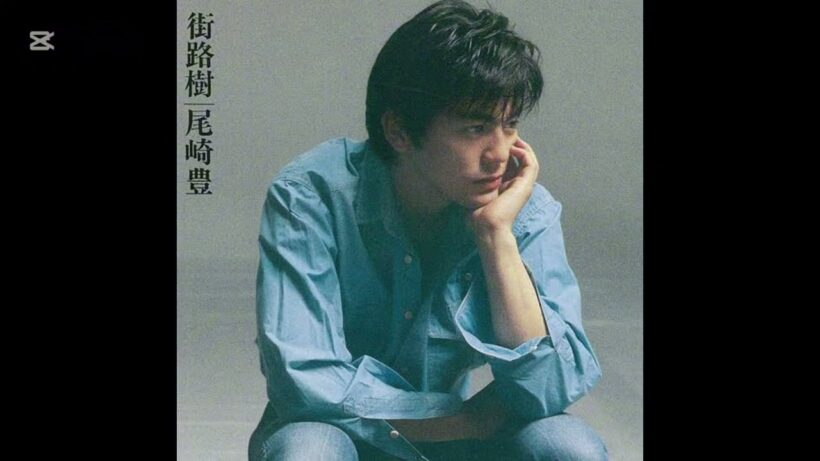 尾崎豊 街路樹 未リリース版