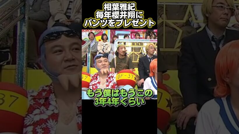 相葉雅紀、毎年櫻井翔への誕生日プレゼントがまさかずっとパンツばかり#funny #面白い #面白い動画 #興味深い