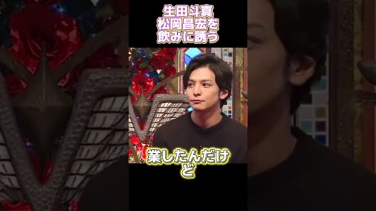 生田斗真松岡昌宏を飲みに誘う #funny#面白い