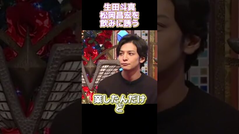 生田斗真松岡昌宏を飲みに誘う #funny#面白い