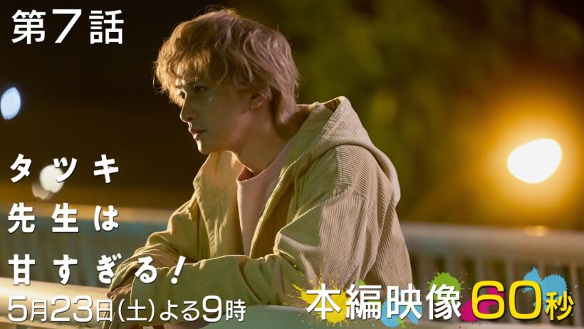 【第七話本編映像🐰】土曜ドラマ「タツキ先生は甘すぎる！」主演：町田啓太📝5月23日(土)よる9時🚀