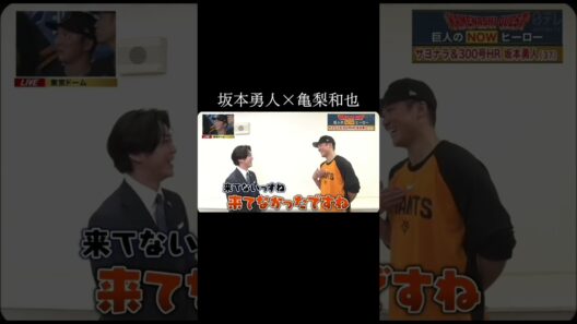 坂本勇人×亀梨和也 巨人のNOWヒーロー #坂本勇人 #読売ジャイアンツ #亀梨和也 #インタビュー #ヒーロー #サヨナラ #ホームラン #記録 #野球