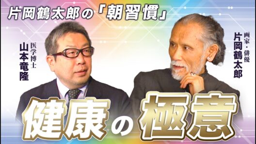 片岡鶴太郎＆山本竜隆「健康の極意」スペシャル対談Part.2