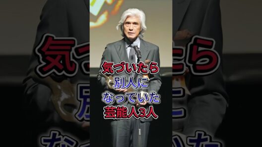 気づいたら別人になっていた芸能人3人 #野々村真 #佐藤浩市