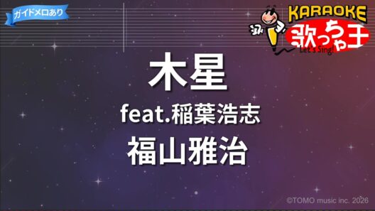 【カラオケ】木星 feat.稲葉浩志/福山雅治