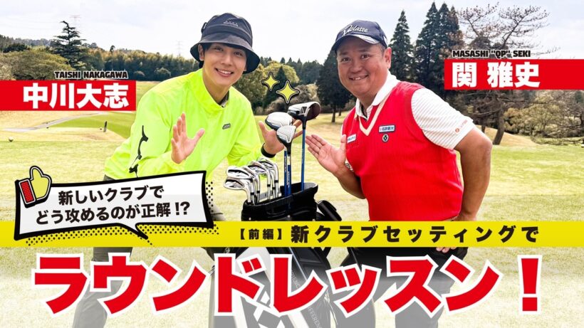 【クラブ変えたらゴルフも変わる!?】クラブ総入れ替え後、初ラウンドレッスン！｜前編
