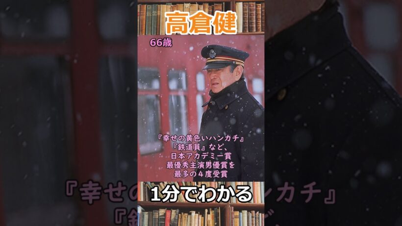 1分でわかる高倉健の生涯　#shorts 　#映画