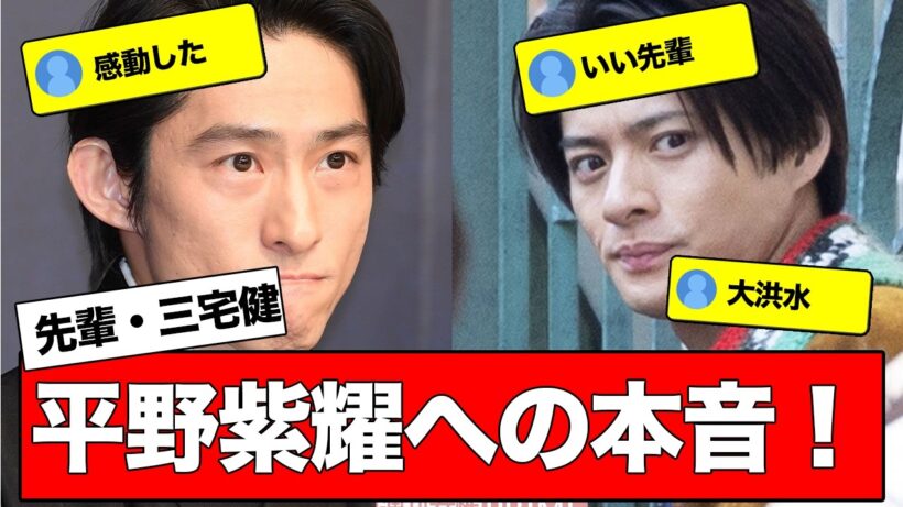 三宅健が語った後輩・平野紫耀への本音が話題に