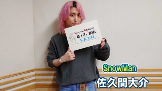 Snow Man 佐久間大介の待って、無理、しんどい、、  2026.05.16