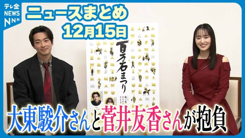 【ニュースまとめ】12月15日放送分 大東駿介さん＆菅井友香さんが抱負 など