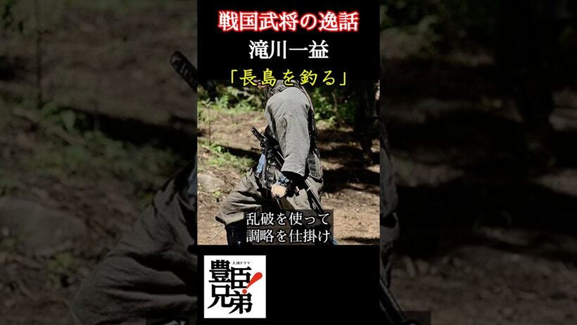 戦国武将の逸話 滝川一益 「豊臣兄弟！」で猪塚健太が演じる滝川一益は甲賀の忍者だったのか⁉北伊勢攻略で服部友貞を嵌めた調略とは⁉ ＃豊臣兄弟 #大河ドラマ  #nhk