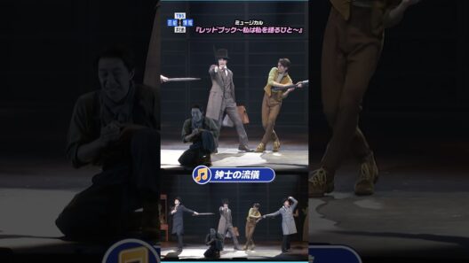 【ミュージカル『レッドブック』公開ゲネプロ】小関裕太×中桐聖弥×加藤大悟 ♪「紳士の流儀」#shorts  #tbs #芸能 #エンタメ#レッドブック #小関裕太 #中桐聖弥 #加藤大悟