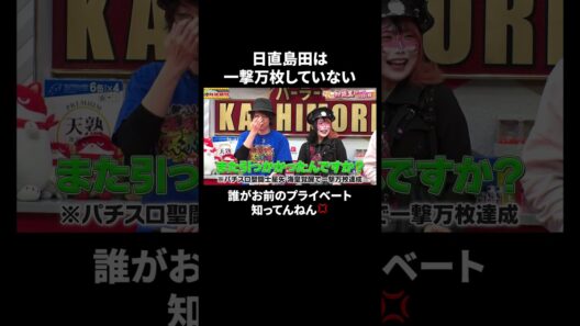 『どっか行けはやばい？』 日直島田vsペロリナの喧嘩がもはやパチ屋の日常｜『#パーラーカチ盛り ABEMA店』毎週金曜よる11時〜 #見取り図 #盛山 #さらば青春の光 #Shorts