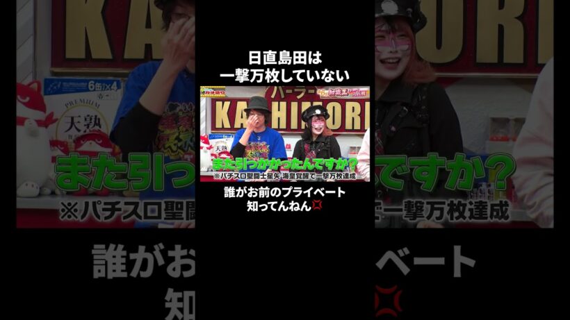 『どっか行けはやばい？』 日直島田vsペロリナの喧嘩がもはやパチ屋の日常｜『#パーラーカチ盛り ABEMA店』毎週金曜よる11時〜 #見取り図 #盛山 #さらば青春の光 #Shorts