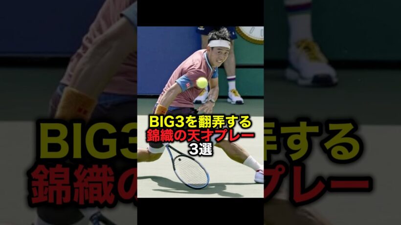 BIG3を翻弄する錦織の天才プレー3選