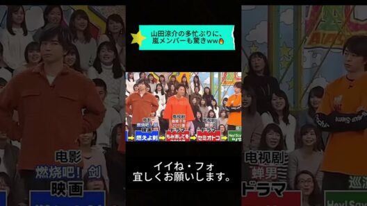 山田涼介の多忙ぶりに、嵐メンバーも驚きww🔥