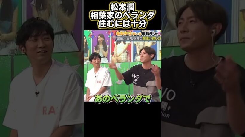 松本潤：相葉くんちのベランダだけでももう住める#funny #面白い #面白集 #興味深い