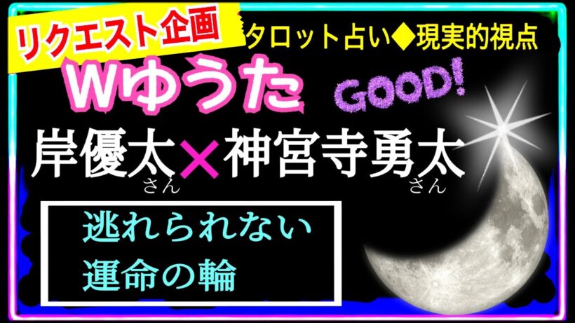 忖度ナシ🧘‍♀️過去からの強い繋がり😌🦋【岸優太さん💜🩵神宮寺勇太さん】@chamomile_roirom_noa