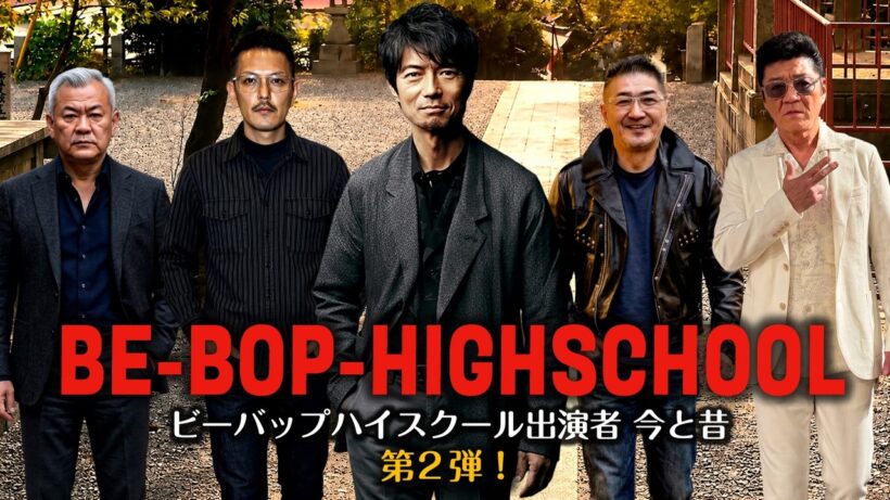 ビーバップハイスクール出演者の今と昔！ 第2弾！ 城東のテル&敏光&シンゴ&サル吉&菊リンの他、ミニエピソードあり。