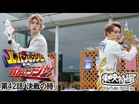 快盗戦隊ルパンレンジャーＶＳ警察戦隊パトレンジャー　第42話[公式]