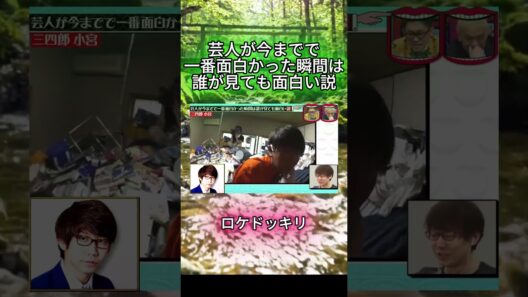 ロケドッキリ「一番面白かった瞬間」#水曜日のダウンタウン#検証動画#検証#説検証#浜田雅功#松本人志 #shorts #funny #お笑い#面白集#面白い#神回