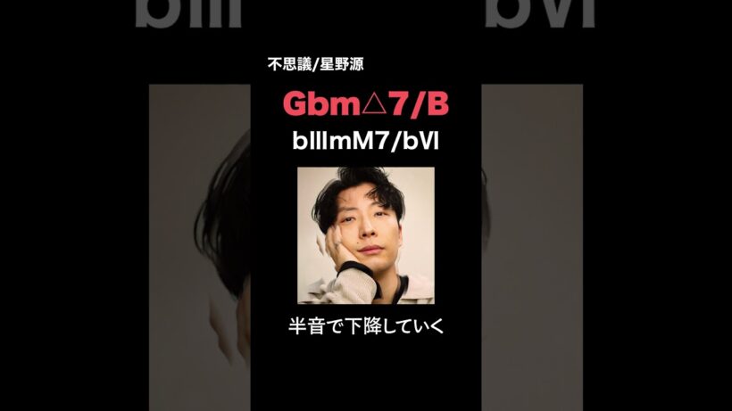 機能和声の完全な拒絶。星野源『不思議』#音楽 #星野源 #楽曲分析 #genhoshino