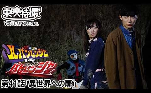 快盗戦隊ルパンレンジャーＶＳ警察戦隊パトレンジャー　第41話[公式]
