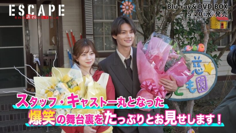 ドラマ『ESCAPE それは誘拐のはずだった』映像特典から少しお届け💌