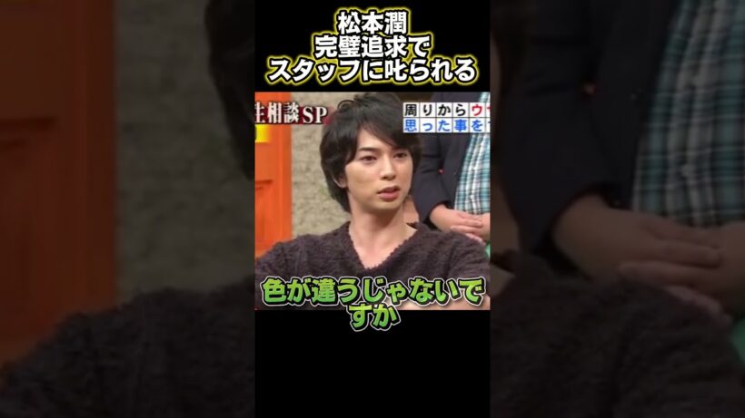 松本潤、完璧主義が災いしてスタッフに怒られてしまった#funny #面白い #面白集