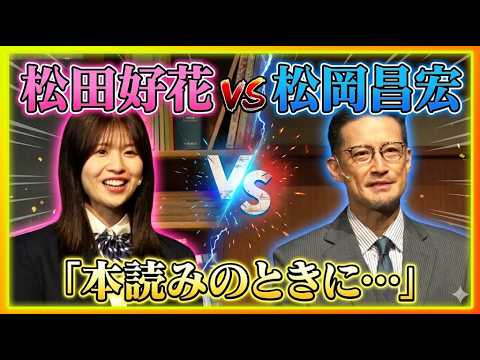 【松田好花vs松岡昌宏】舞台「はがきの王様」の本読みで何があった!?【舞台「はがきの王様」取材会＆公開ゲネプロ】