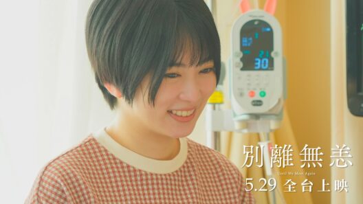 久保田家的道別—— 濱邊美波 X 目黑蓮 X 志田未來Ｘ渡邊圭祐【別離無恙】2026.5.29(五)全台戲院上映｜獻給無法再見面的你——