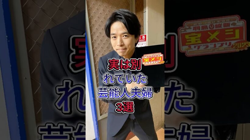 実は別れていた芸能人夫婦3選 #芸能人 #shorts #玉木宏