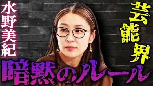 【芸能】水野美紀が語る“芸能界 暗黙のルール”【水野美紀の映画生活】